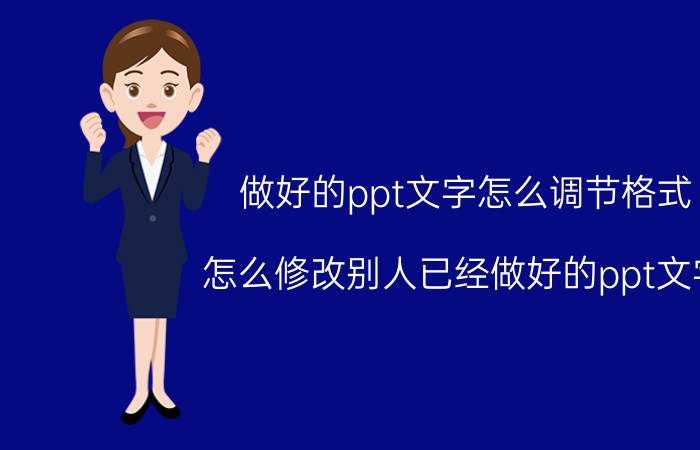 做好的ppt文字怎么调节格式 怎么修改别人已经做好的ppt文字？